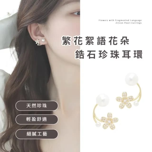 【輕奢單品】繁花絮語花朵鋯石珍珠耳環(耳飾 耳針 耳釘 日常可 女 穿搭配件)