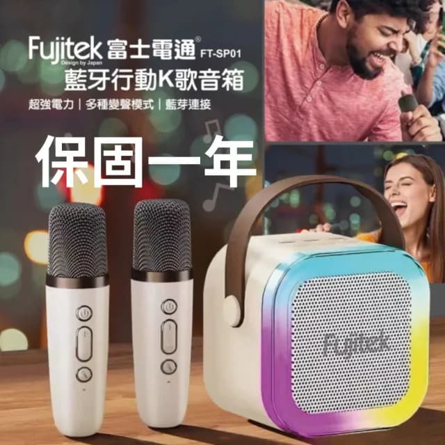 【Fujitek 富士電通】藍牙K歌小音箱喇叭/無線麥克風*2 FT-SP01(交換禮物必買)
