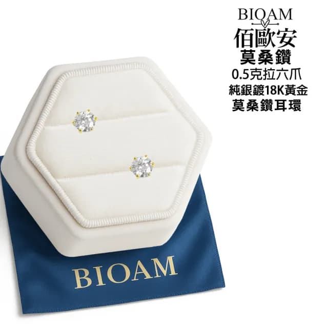 【BIOAM 佰歐安】0.5克拉莫桑鑽耳環六爪皇冠純銀鍍18K黃金(99購物節/過爐款/莫桑鑽耳環/不過敏)