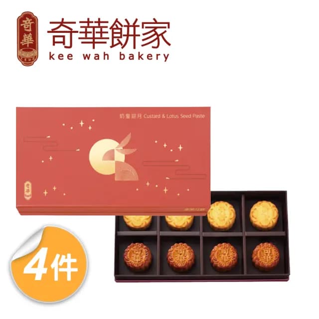 【奇華】奶黃迎月禮盒4盒組_2025中秋月餅(2品8入 錦盒 附提袋)