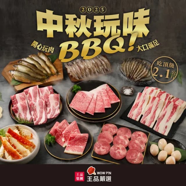 【王品集團】王品嚴選究極海陸澎湃組(2149G/中秋烤肉)