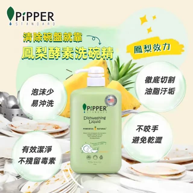【PiPPER STANDARD】沛柏鳳梨酵素洗碗精柑橘900mlx3(天然酵素溫和低敏不傷手/碗盤餐具洗潔精)