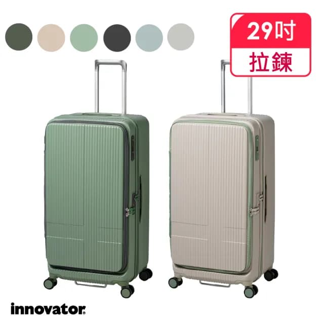 【innovator】INV 29吋 前開式拉鍊胖胖拉桿箱(行李箱 旅行箱)