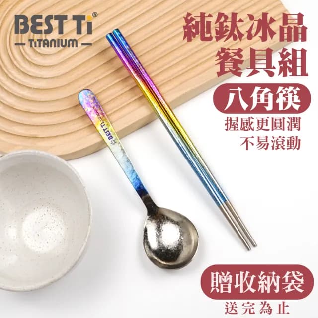 【BEST Ti】純鈦冰晶阿湯筷匙餐具組 八方筷 x 阿湯杓(彩/原/黑/藍)