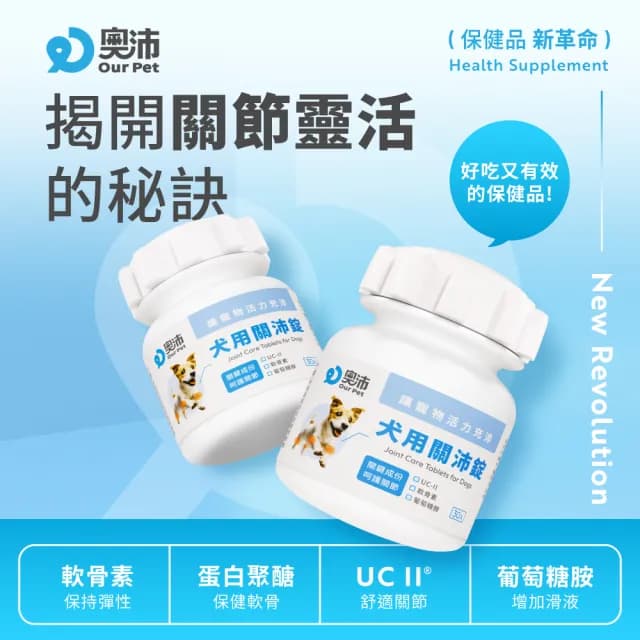【OurPet 奧沛】犬用關沛錠x2瓶(30顆、狗關節保健食品 寵物關節保養 軟骨素 葡萄糖胺 UC2)