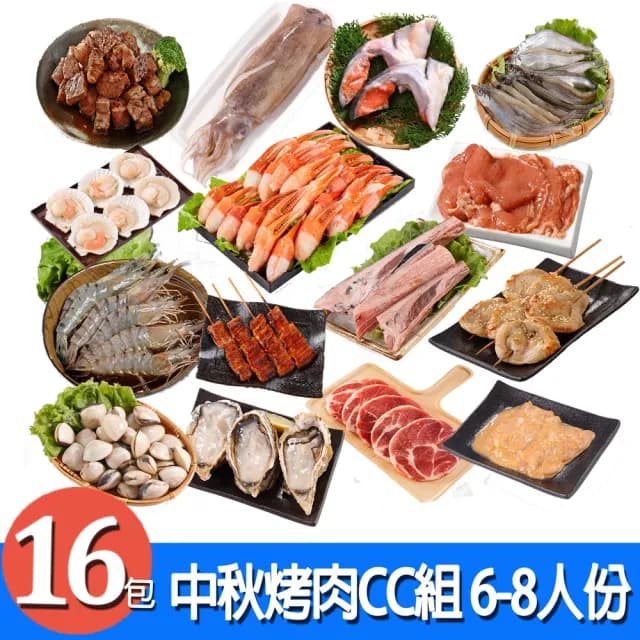【華得水產】中秋烤肉CC組(6-8人份/ 共16包)