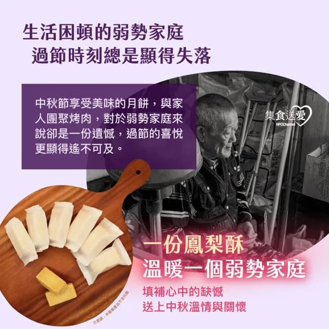 【NPOChannel】中秋節〝愛心鳳梨酥〞聯合募集計畫(購買者不會收到商品/公益/愛心/募捐)