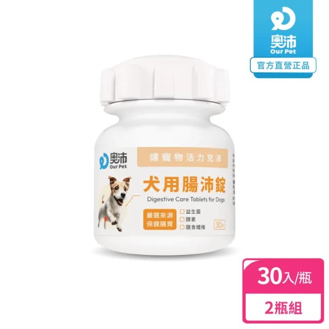 【OurPet 奧沛】犬用腸沛錠x2瓶(30顆、狗腸胃保健食品 寵物腸胃保養 益生菌 菊苣纖維 植物酵素 蘑菇)