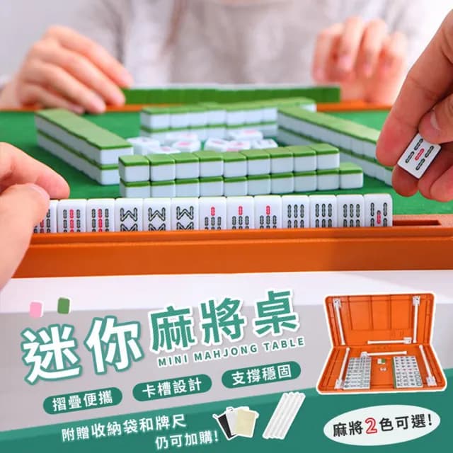 【DREAMCATCHER】迷你麻將組(麻將/旅行麻將/迷你麻將/麻將桌遊/麻將桌/小麻將/過年出國必備/交換禮物/排尺)
