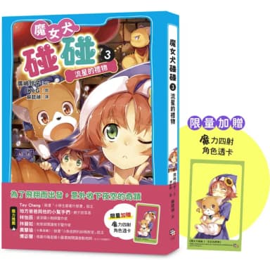 魔女犬碰碰3：流星的禮物（限量贈魔力四射角色透卡）