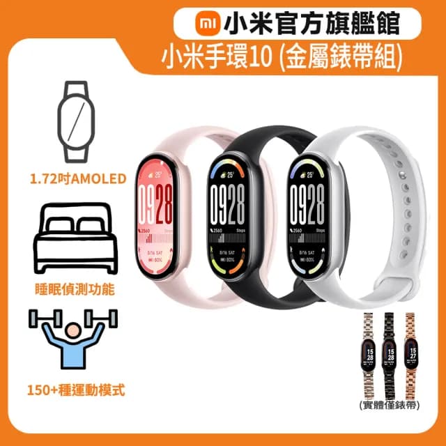 【小米】官方旗艦館 小米手環10+金屬造型錶帶(加贈保貼)