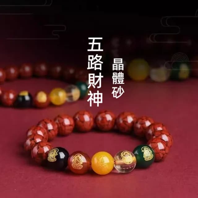 【Penny珮妮】晶體硃砂五路財神手鍊10mm(母親節 生日禮物 交換禮物 送女友 尾牙 新年 結婚)