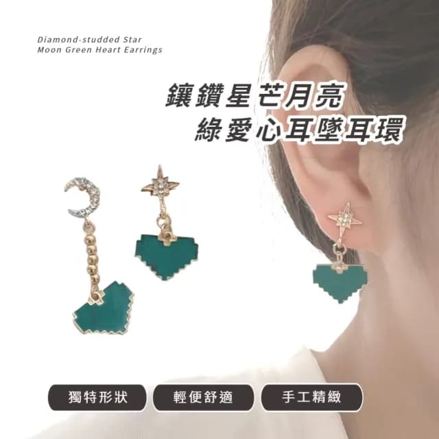 【日系甜美】鑲鑽星芒月亮綠愛心耳墜耳環(不對稱 耳針 耳釘 耳飾 穿搭配件 飾品 復古 洋裝)