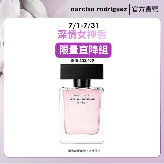 【NARCISO RODRIGUEZ】官方直營 for her 深情繆思淡香精 30ml(限量直降半價組)