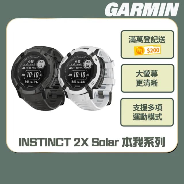 【GARMIN】INSTINCT 2X Solar 本我系列 太陽能GPS腕錶