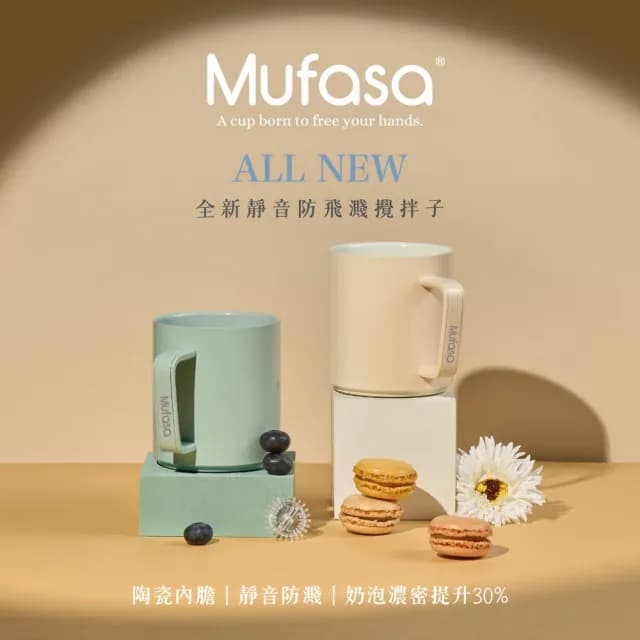 【Mufasa】360ML  陶瓷磁力攪拌杯 4S(磁力攪拌杯 全機可洗 隨行咖啡杯 聖誕交換禮物 交換禮物)