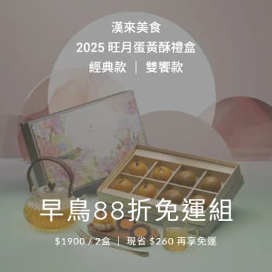 【漢來飯店】2025 中秋蛋黃酥旺月禮盒 2盒組 附提袋(限時早鳥88折優惠 免運組 中秋)