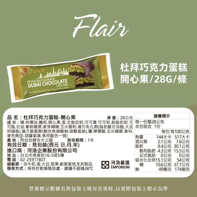 【Flair】杜拜巧克力蛋糕 開心果 28g(蛋糕 甜點 原裝進口 杜拜巧克力)