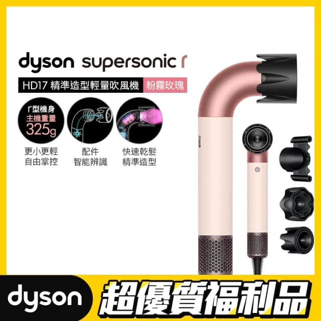 【dyson 戴森 限量福利品】HD17 Supersonic r 精準造型 輕量吹風機(粉霧玫瑰)