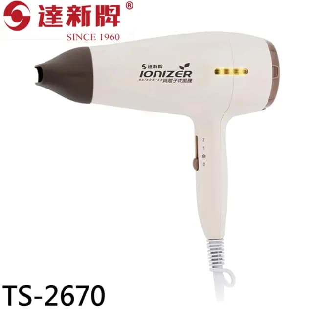 【達新牌】負離子吹風機(TS-2670)