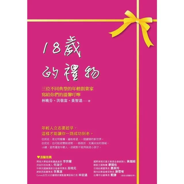 【momoBOOK】18歲的禮物：三位不同典型的年輕創業家寫給你們的溫馨叮嚀(電子書)