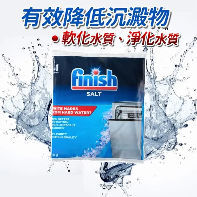 【finish】洗碗機專用 軟化鹽 軟水鹽 1kg/包(正品平輸/ 每次一包/硬水區必備/軟化水質/預防水垢/保養機體)