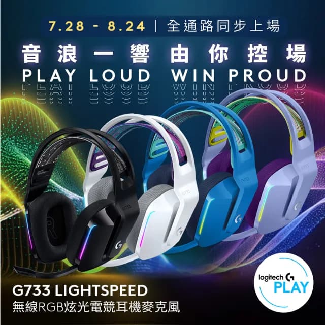 【Logitech G】G733 無線RGB炫光電競耳機麥克風