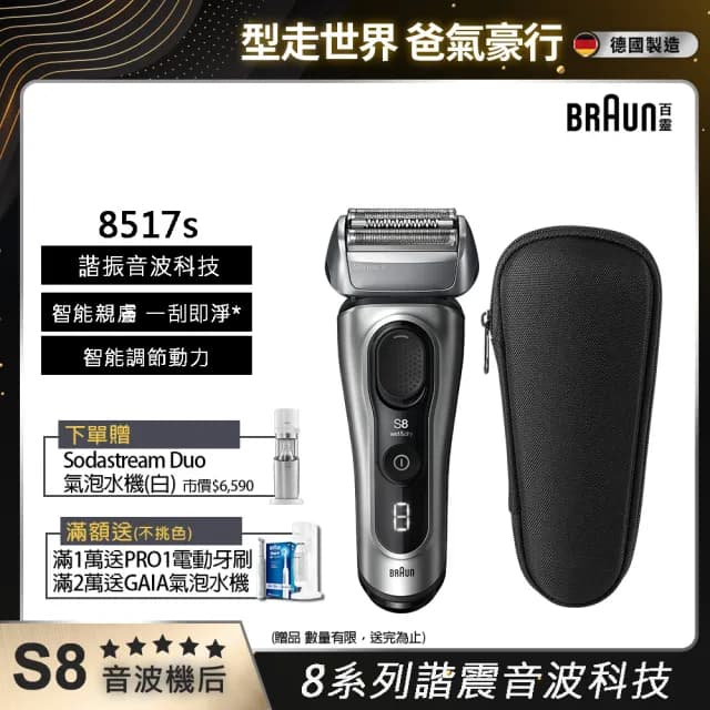 【德國百靈BRAUN】8系列PRO 智美音波電動刮鬍刀/電鬍刀 德國製造(8517s)