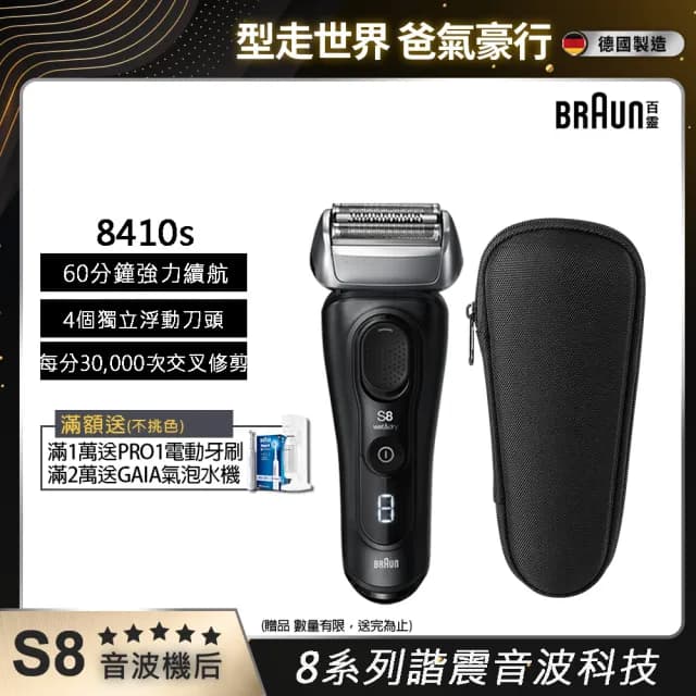 【德國百靈BRAUN】8系列 智美音波電動刮鬍刀/電鬍刀 德國製造(8410s)