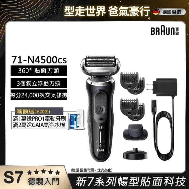 【德國百靈BRAUN】7系列 智能靈動電動刮鬍刀/電鬍刀充電座組 智能服貼 德國製造(71-N4500cs)
