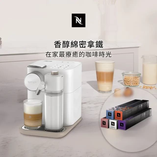 【Nespresso】膠囊咖啡機 Gran Lattissima 雲萃機_清新白(訂製咖啡時光50顆組/義式/拿鐵/奶泡機)