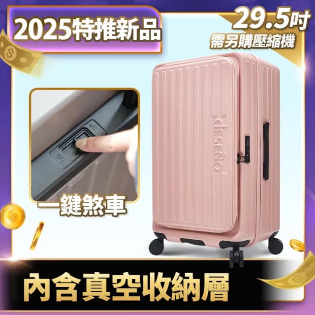 【Deseno 笛森諾】特洛伊PRO29.5吋真空壓縮｜前開式煞車行李箱(多色任選_不含真空壓縮機)
