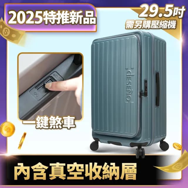 【Deseno 笛森諾】特洛伊PRO29.5吋真空壓縮｜前開式煞車行李箱(多色任選_不含真空壓縮機)