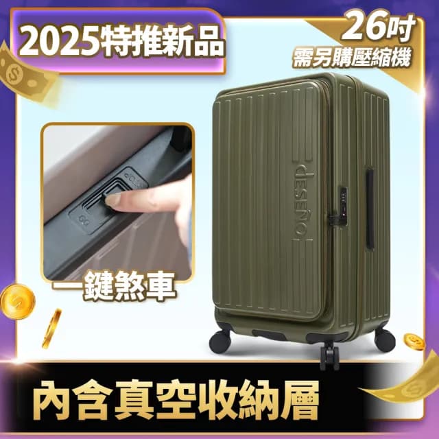 【Deseno 笛森諾】特洛伊PRO26吋真空壓縮｜前開式煞車行李箱(多色任選_不含真空壓縮機)