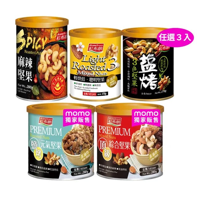 【紅布朗】人氣堅果任選3罐(頂級綜合堅果/鹽烤元氣/3色堅果/聰明/麻辣/中秋節送禮推薦)