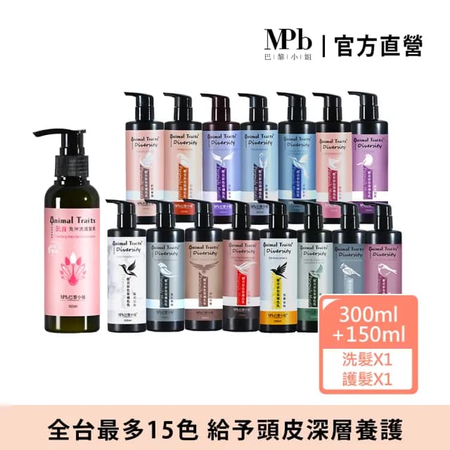 【MPB 巴黎小姐】獸首補色洗髮精300ml+孔雀免沖洗護髮素150ml(護色染髮 矯色 染後洗髮乳 母親節禮物)