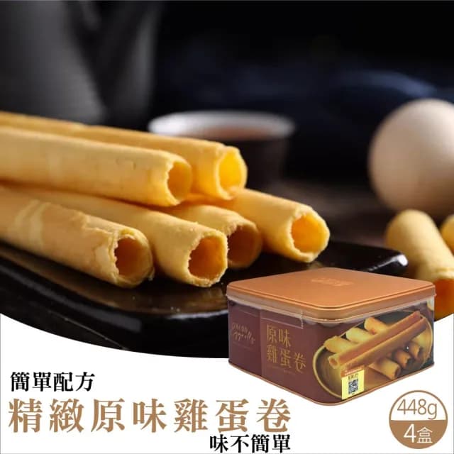【香港美心】原味雞蛋卷448gx4盒(中秋禮盒-附提袋)