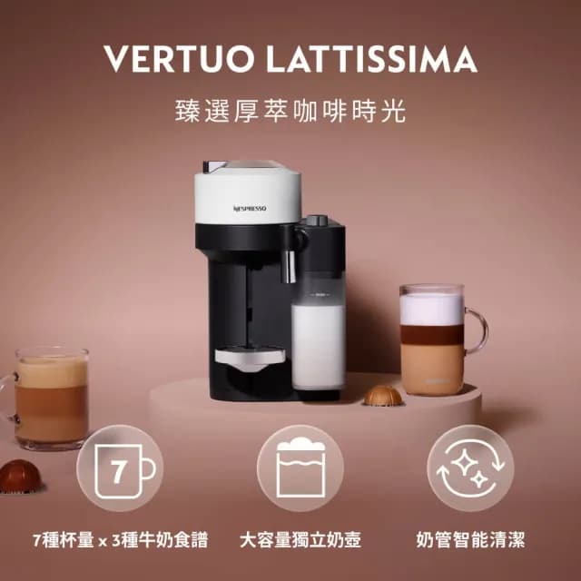【Nespresso】臻選厚萃Vertuo Lattissima膠囊咖啡機_多色任選(瑞士頂級咖啡品牌/義式/拿鐵/奶泡機/冷萃)