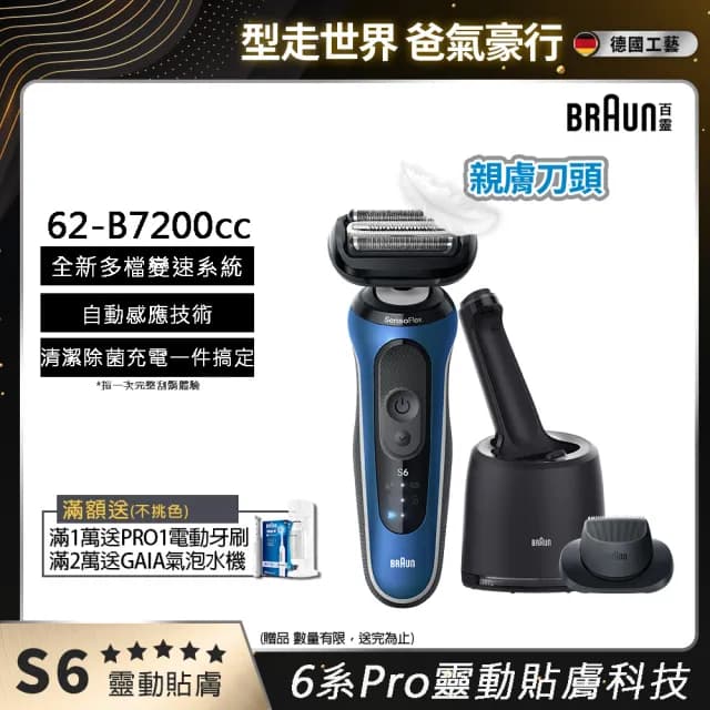 【德國百靈BRAUN】6系列PRO 靈動親膚電動刮鬍刀/電鬍刀 清潔充電座組(62-B7200cc)