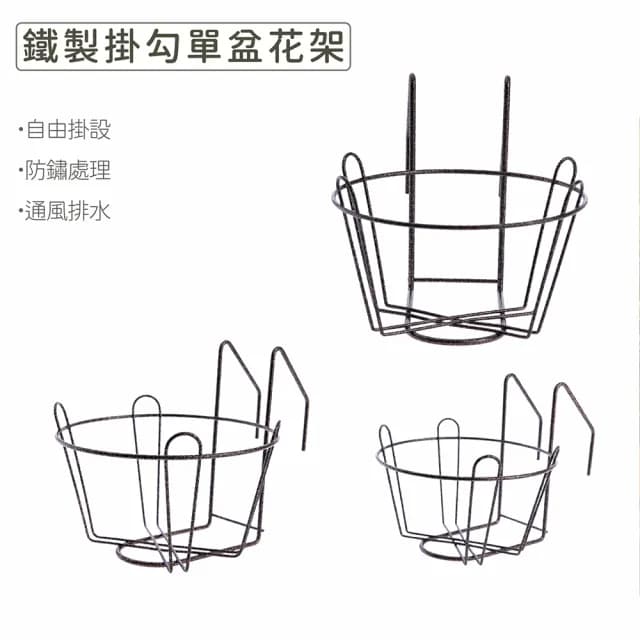 【Gardeners】鐵製植物掛勾單盆花架-大款(吊掛植物、植物花架、盆栽容器、植物收納)