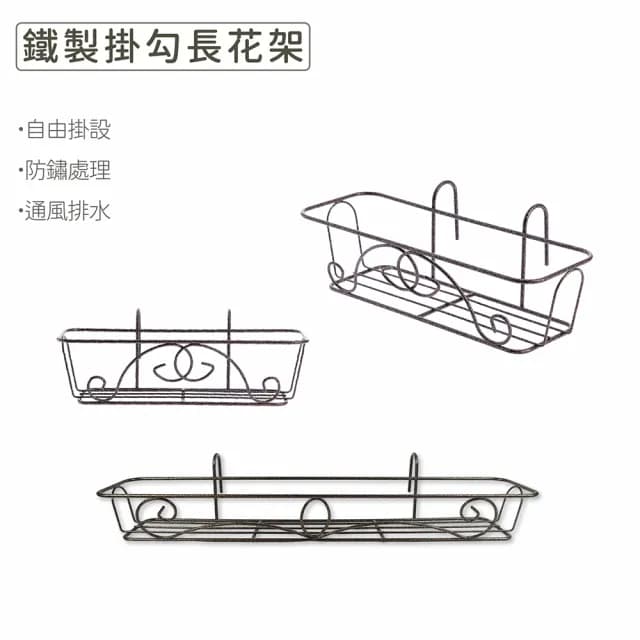 【Gardeners】鐵製植物掛勾長花架-2尺(窗台花架、吊掛植物、植物花架、盆栽容器、植物收納)