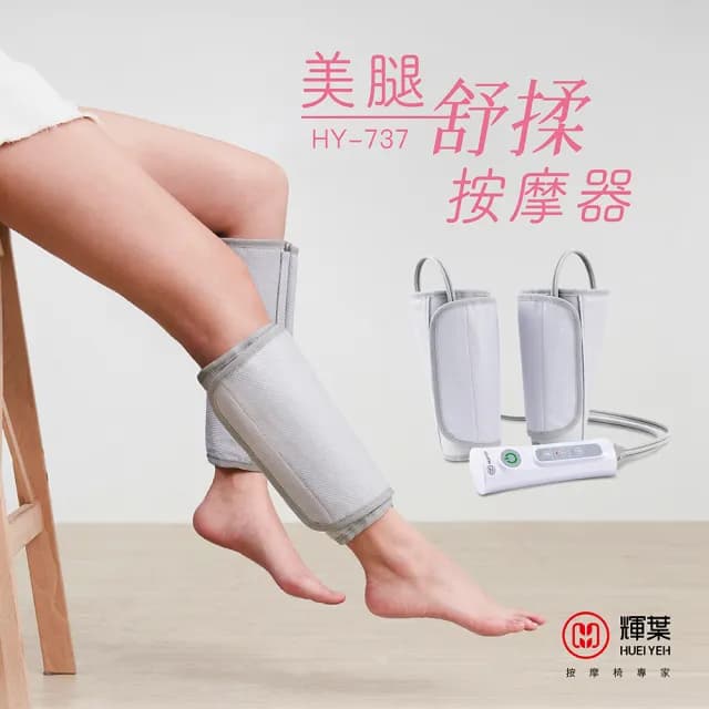 【輝葉】美腿舒揉按摩器HY-737(腿部/氣壓/手部按摩父親節禮物)