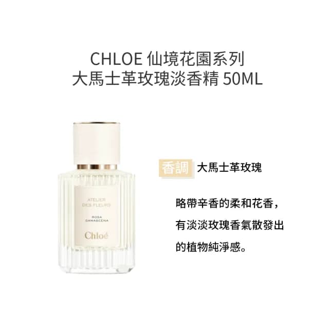 【Chloe’ 蔻依】仙境花園系列-淡香精 50ml(多款任選 國際航空版 北國雪松/大馬士革玫瑰/茉莉/木蘭詩語)