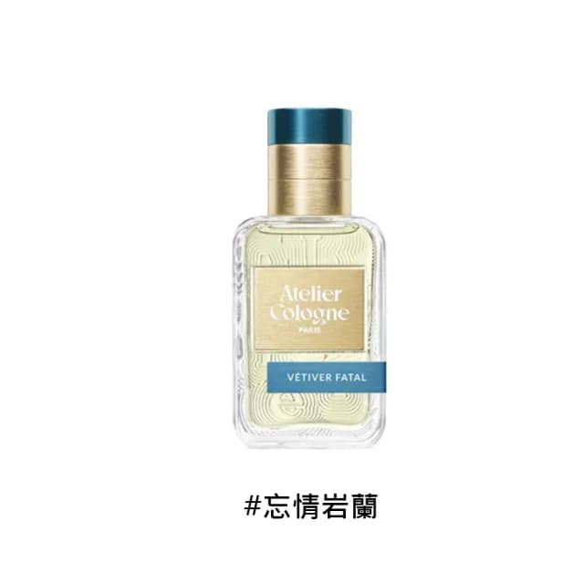 【Atelier Cologne】淡香精 30ml 無極烏龍/赤霞橘光/忘情岩蘭(國際航空版)