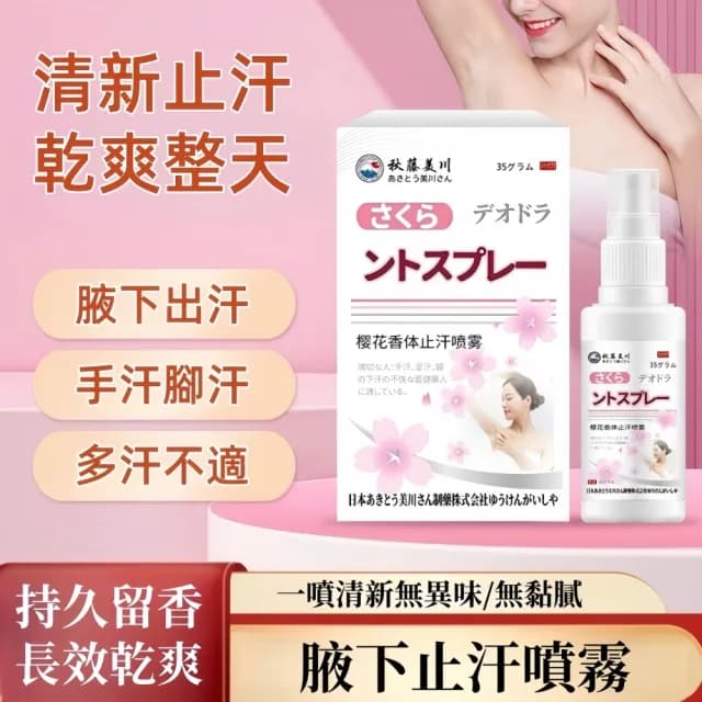 【Addme 愛戴美】止汗噴霧劑體香噴霧35ml(爽身噴霧/止汗淨味/止汗/體香劑/腋下異味/櫻花香)