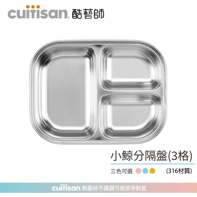 【酷藝師CUITISAN】超值寶寶分隔餐盤組 - 316可微波不鏽鋼 小鯨餐盤3入組(三色可選/兒童餐具/酷夢系列)