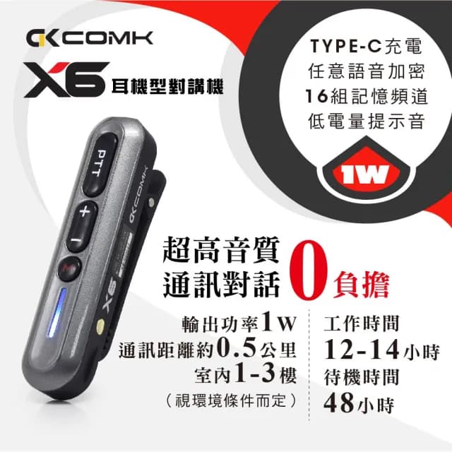 COMK 耳機式對講機X6(X6耳機式對講機1W)