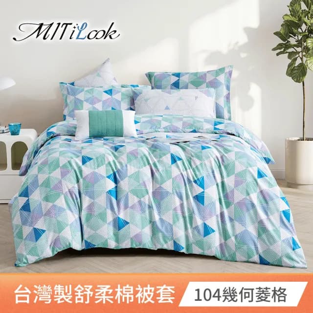 【MIT iLook】台灣製 絲柔棉被套(單人/雙人/多款可選)