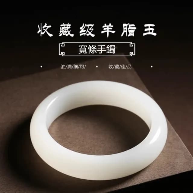 【Penny珮妮】羊脂漢白玉寬版手鐲(母親節 送女友 情人節 生日 交換禮物 尾牙 新年 結婚)