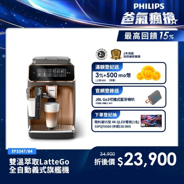 【Philips 飛利浦】LatteGo 雙溫萃取全自動義式咖啡機 經典銀 /香檳金(EP3347)